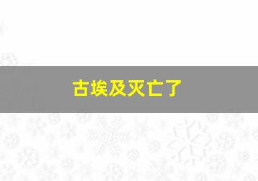 古埃及灭亡了