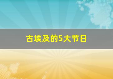 古埃及的5大节日