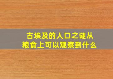 古埃及的人口之谜从粮食上可以观察到什么