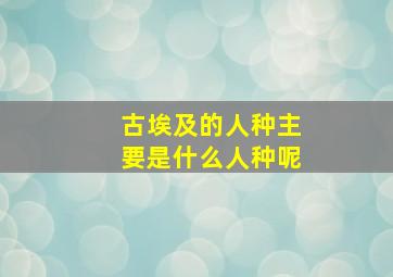 古埃及的人种主要是什么人种呢