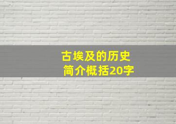 古埃及的历史简介概括20字