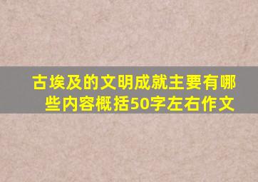 古埃及的文明成就主要有哪些内容概括50字左右作文