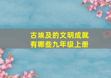 古埃及的文明成就有哪些九年级上册