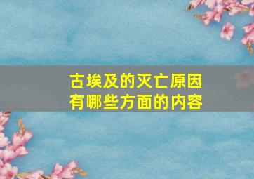 古埃及的灭亡原因有哪些方面的内容