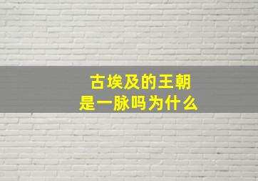 古埃及的王朝是一脉吗为什么