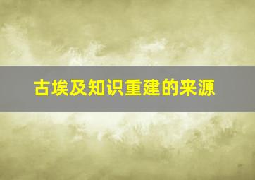 古埃及知识重建的来源