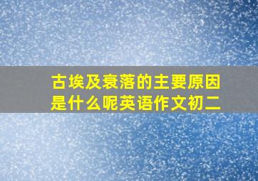 古埃及衰落的主要原因是什么呢英语作文初二