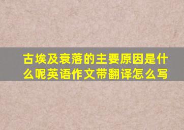 古埃及衰落的主要原因是什么呢英语作文带翻译怎么写