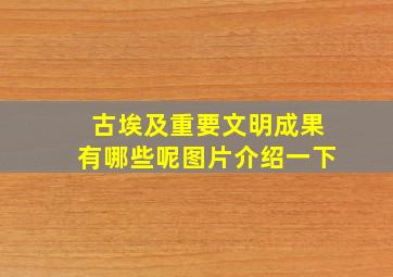 古埃及重要文明成果有哪些呢图片介绍一下