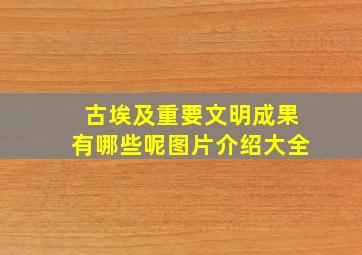 古埃及重要文明成果有哪些呢图片介绍大全