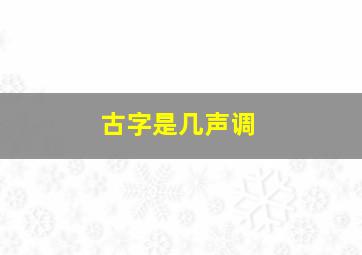 古字是几声调