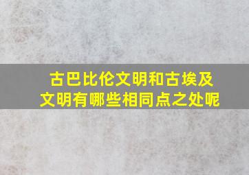 古巴比伦文明和古埃及文明有哪些相同点之处呢