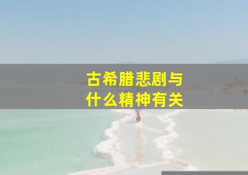 古希腊悲剧与什么精神有关