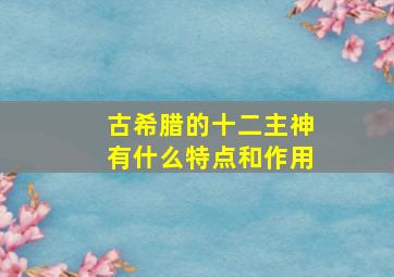 古希腊的十二主神有什么特点和作用