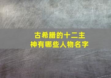 古希腊的十二主神有哪些人物名字