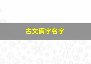 古文俩字名字