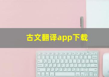 古文翻译app下载