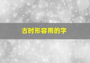 古时形容雨的字