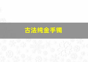 古法纯金手镯