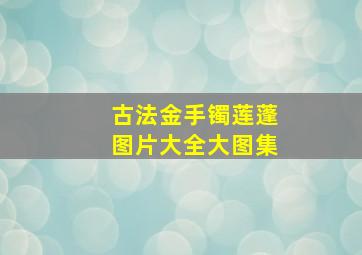 古法金手镯莲蓬图片大全大图集