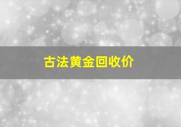 古法黄金回收价