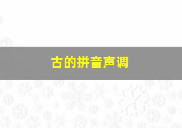 古的拼音声调