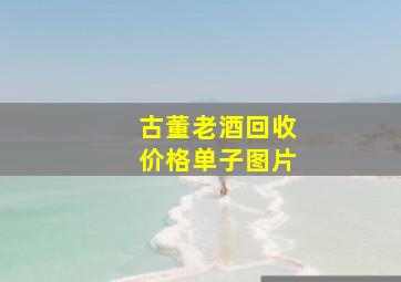 古董老酒回收价格单子图片