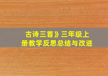 古诗三首》三年级上册教学反思总结与改进