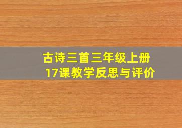 古诗三首三年级上册17课教学反思与评价