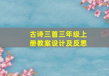 古诗三首三年级上册教案设计及反思