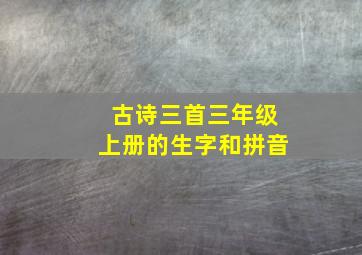 古诗三首三年级上册的生字和拼音