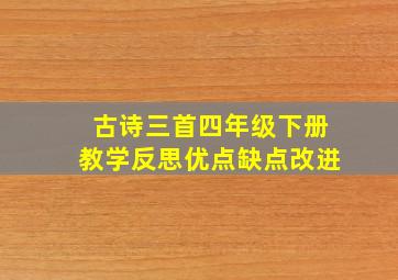 古诗三首四年级下册教学反思优点缺点改进