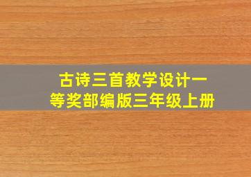 古诗三首教学设计一等奖部编版三年级上册