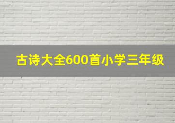 古诗大全600首小学三年级