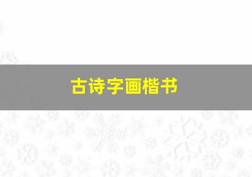 古诗字画楷书