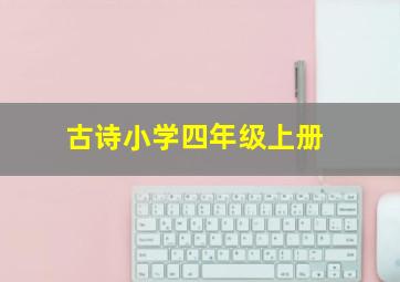 古诗小学四年级上册