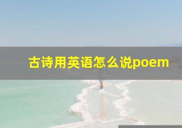 古诗用英语怎么说poem