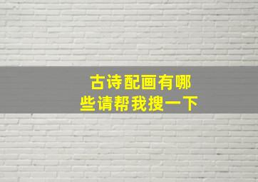 古诗配画有哪些请帮我搜一下