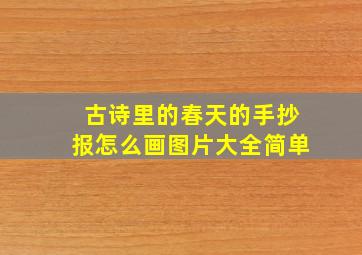 古诗里的春天的手抄报怎么画图片大全简单