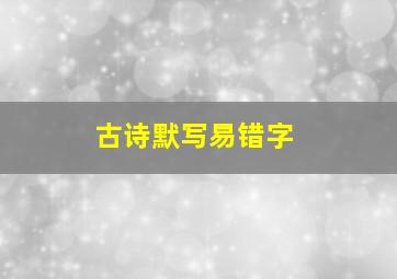 古诗默写易错字