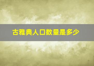 古雅典人口数量是多少