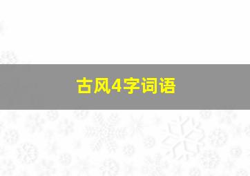 古风4字词语