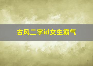 古风二字id女生霸气