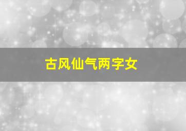 古风仙气两字女