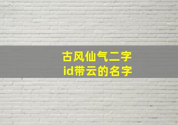 古风仙气二字id带云的名字