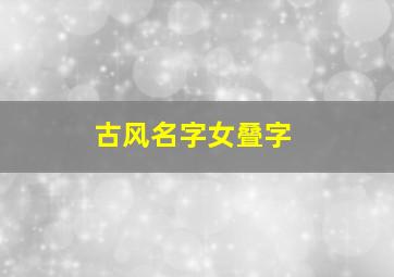 古风名字女叠字