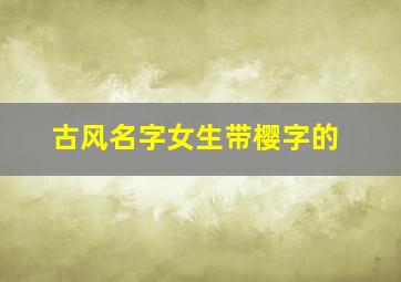 古风名字女生带樱字的