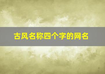 古风名称四个字的网名