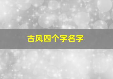 古风四个字名字