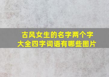 古风女生的名字两个字大全四字词语有哪些图片